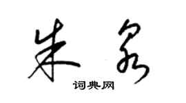 梁锦英朱泉草书个性签名怎么写