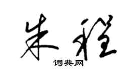 梁锦英朱程草书个性签名怎么写