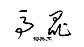 梁锦英马昆草书个性签名怎么写
