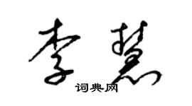 梁锦英李慧草书个性签名怎么写