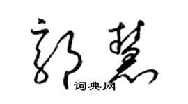 梁锦英郭慧草书个性签名怎么写