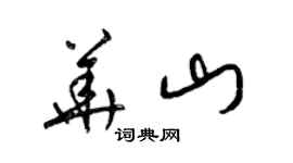 梁锦英华山草书个性签名怎么写