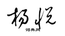 梁锦英杨悦草书个性签名怎么写