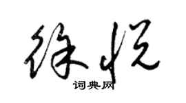 梁锦英徐悦草书个性签名怎么写