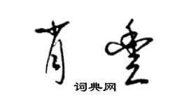 梁锦英肖丰草书个性签名怎么写