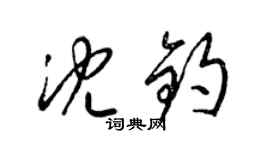 梁锦英沈钧草书个性签名怎么写