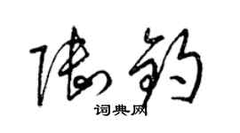 梁锦英陆钧草书个性签名怎么写