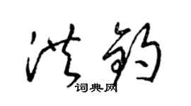 梁锦英洪钧草书个性签名怎么写