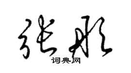 梁锦英张彤草书个性签名怎么写