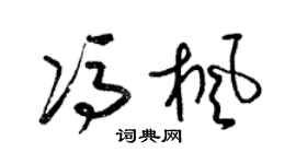 梁锦英冯枫草书个性签名怎么写