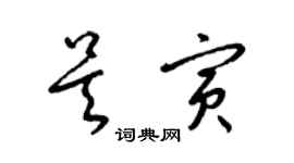 梁锦英吴寅草书个性签名怎么写