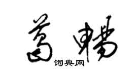 梁锦英葛畅草书个性签名怎么写