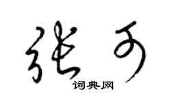 梁锦英张可草书个性签名怎么写