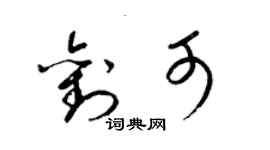 梁锦英刘可草书个性签名怎么写