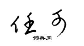 梁锦英任可草书个性签名怎么写