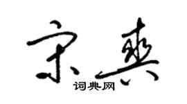 梁锦英宋爽草书个性签名怎么写