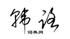 梁锦英韩路草书个性签名怎么写