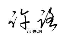 梁锦英许路草书个性签名怎么写