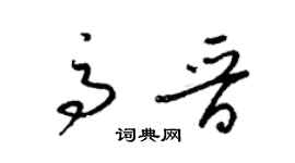 梁锦英高晋草书个性签名怎么写