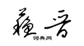 梁锦英苏晋草书个性签名怎么写