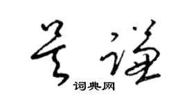 梁锦英吴谦草书个性签名怎么写