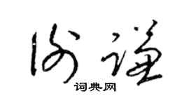 梁锦英谢谦草书个性签名怎么写