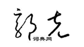梁锦英郭克草书个性签名怎么写