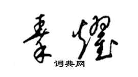 梁锦英秦耀草书个性签名怎么写