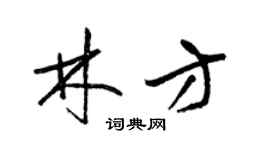梁锦英林方草书个性签名怎么写