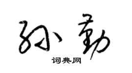 梁锦英孙勤草书个性签名怎么写