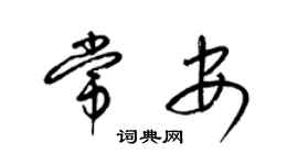 梁锦英常安草书个性签名怎么写