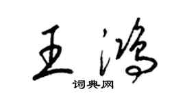 梁锦英王鸿草书个性签名怎么写