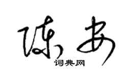 梁锦英陈安草书个性签名怎么写
