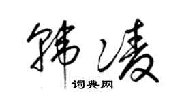 梁锦英韩凌草书个性签名怎么写