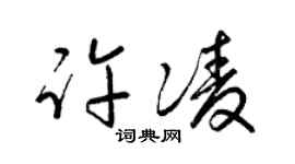 梁锦英许凌草书个性签名怎么写