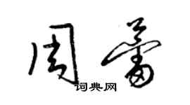 梁锦英周蕾草书个性签名怎么写