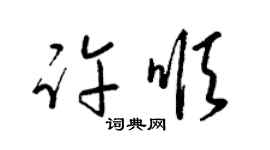 梁锦英许顺草书个性签名怎么写