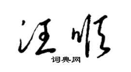 梁锦英汪顺草书个性签名怎么写