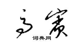梁锦英高宾草书个性签名怎么写