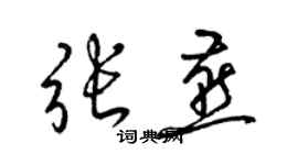 梁锦英张燕草书个性签名怎么写