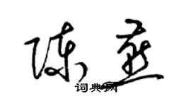 梁锦英陈燕草书个性签名怎么写