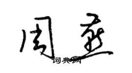 梁锦英周燕草书个性签名怎么写