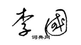 梁锦英李国草书个性签名怎么写