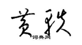 梁锦英黄轶草书个性签名怎么写