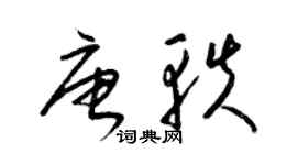 梁锦英唐轶草书个性签名怎么写