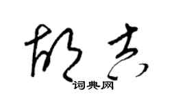 梁锦英胡吉草书个性签名怎么写