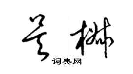 梁锦英吴椒草书个性签名怎么写