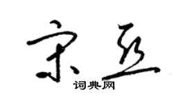 梁锦英宋亚草书个性签名怎么写