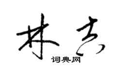 梁锦英林吉草书个性签名怎么写