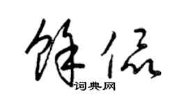 梁锦英余侃草书个性签名怎么写